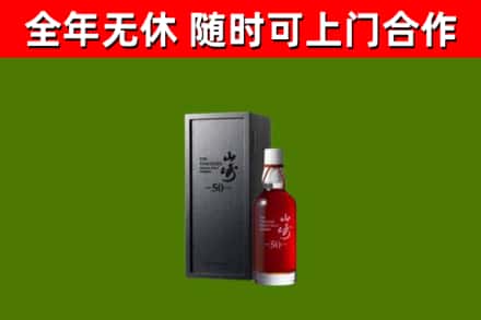 山城回收山崎洋酒